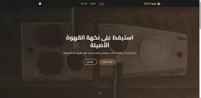 تطوير موقع ويب متكامل ومتجاوب لمقهى ومحمصة بن