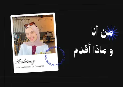 تعرف عليّ في 60 ثانية | مصممة UI/UX تحوّل الأفكار لتجارب