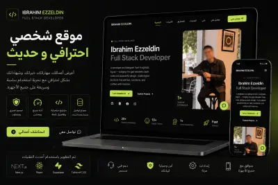 Personal Portfolio | بورتفوليو شخصي احترافي لعرض المشاريع والخبرات