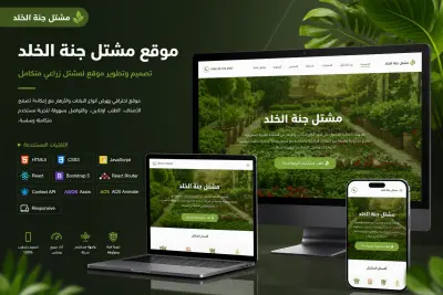 تصميم موقع مشتل جنة الخلد لبيع النباتات وتنسيق الحدائق