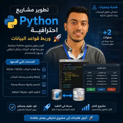 تطوير مشاريع Python احترافية وربط قواعد البيانات مع GUI