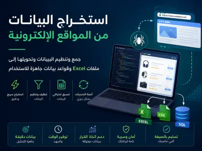 استخراج وجمع البيانات من المواقع الإلكترونية (Web Scraping)