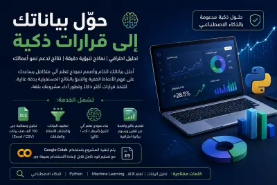 تصميم نموذج ذكاء اصطناعي مخصص لتحليل بيانات مشروعك