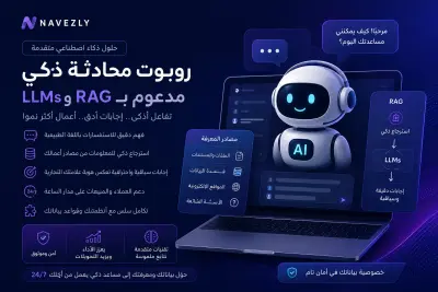 تصميم وتطوير روبوت محادثة ذكي مدعوم بنماذج RAG وLLMs لتحسين تفاعل العملاء واتخاذ القرار