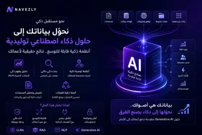 تطوير حلول ذكاء اصطناعي توليدي (Generative AI) لتحويل البيانات إلى أنظمة ذكية قابلة للتوسع