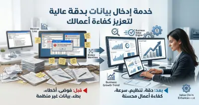 إدخال بيانات بدقة عالية لتعزيز كفاءة أعمالك