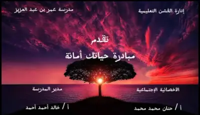 مونتاج فيديو (مبادرة حياتك أمانة)
