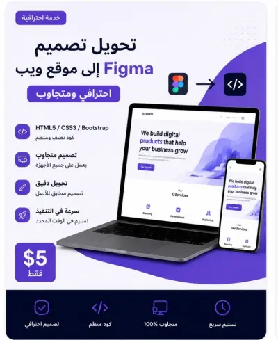 سأقوم بتحويل تصميم Figma إلى موقع ويب احترافي ومتجاوب