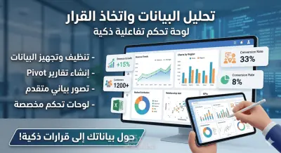 تحليل بيانات احترافي وتحويلها إلى لوحات تحكم (Dashboard)