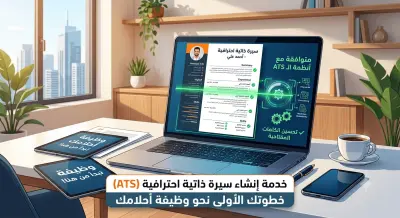 تصميم سيرة ذاتية احترافية متوافقة مع أنظمة الفرز الآلي (ATS)