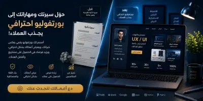 بناء وتصميم بورتفوليو (معرض أعمال)(Portfolio)