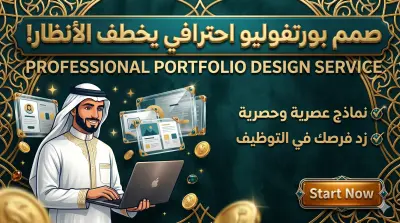 تصميم موقع بورتفوليو احترافي يعرض أعمالك ومهاراتك بأناقة