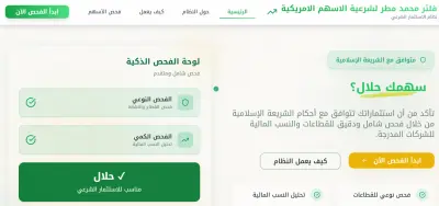 أداة فحص الأسهم الشرعية (MatarFilter)