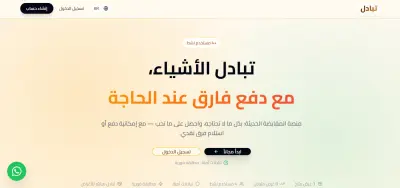 تبادل | منصة ذكية لتبادل السلع مع فروقات مالية