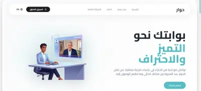 حوار | منصة جلسات إرشاد واستشارات فردية مع الخبراء