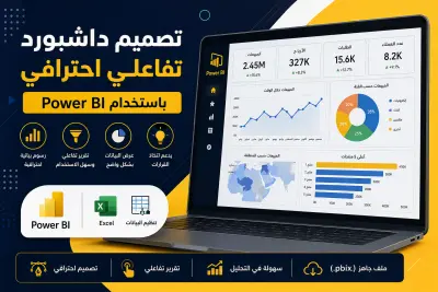 تحليل البيانات وتصميم Dashboard احترافي Excel و Power BI