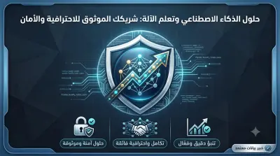 بناء نماذج تعلم آلي (Machine Learning) للتنبؤ وتحليل البيانات الذكي