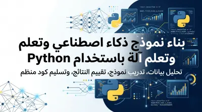 إنشاء نموذج ذكاء اصطناعي وتعلم آلة باستخدام Python