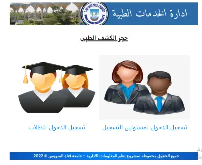 المشاركة في تطوير و برمجة موقع حجز الكشف الطبي لطلاب  جامعة قناة السويس