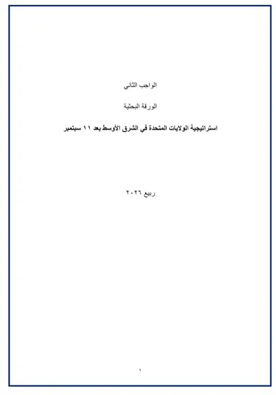 استراتيجية الولايات المتحدة الأمريكية