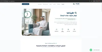 منصة "لقيناها" | منصة أتمتة وبحث ذكي مدعومة بالذكاء الاصطناعي (Gemini 3.5) في السعودية