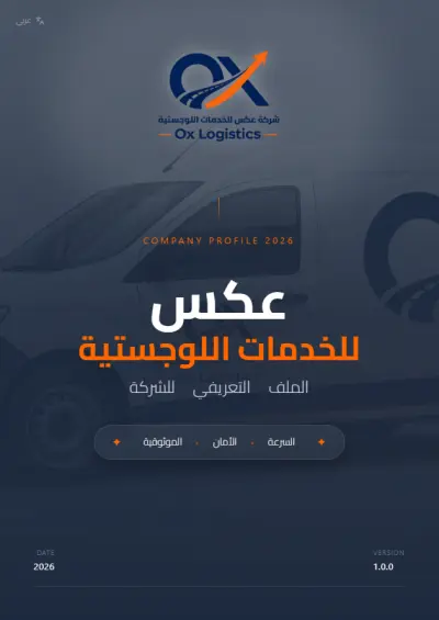 تطوير بروفايل شركات تفاعلي ونظام أتمتة تصدير ملفات PDF فائقة الدقة (Ox Logistics)
