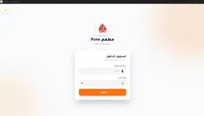 نظام Puno POS المتكامل لإدارة المطاعم والكافيهات (Desktop App)