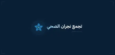 تطوير منصة طبية حديثة بواجهة احترافية وتجربة مستخدم متكاملة