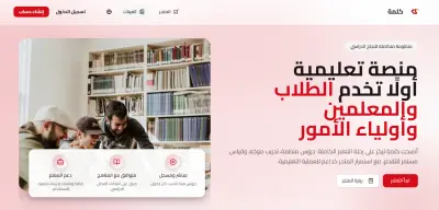 تطوير منصة تعليمية حديثة وتجربة مستخدم متكاملة
