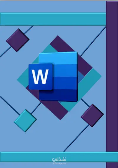 مصمم ملفات word
