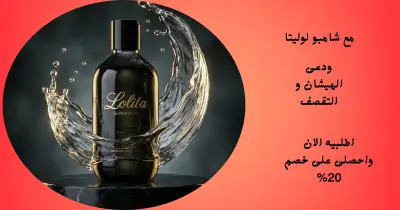 شامبو لوليتا