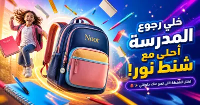 شنط المدارس براند  نور