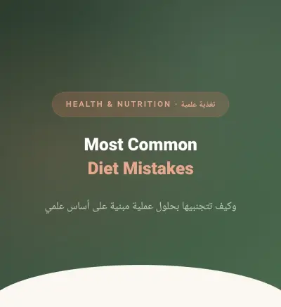 مقال مبسط أكثر الأخطاء الشائعه لثبات الوزن
