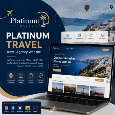 Platinum Travel – تصميم وتطوير موقع سياحي احترافي لوكالة سفر، بتصميم عصري ومتجاوب يعرض الوجهات والخدمات السياحية بطريقة جذابة وسهلة الاستخدام.