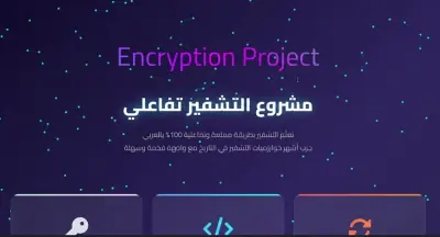 منصة تعليمية تفاعلية لمبادئ التشفير مع محاكاة متحركة وتفريغ صوتي (Interactive Cryptography Learning Platform).