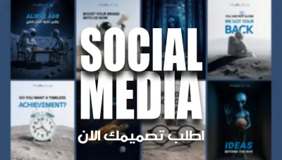 تصميمات سوشيال ميديا لشركة دعاية