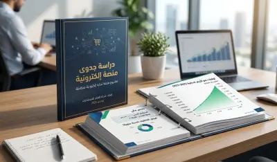 دراسة جدوى اقتصادية وتحليل تقني لمشروع منصة إلكترونية.