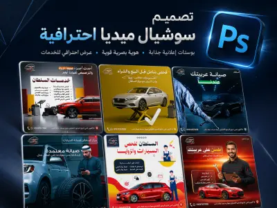 تصميم بوستات سوشيال ميديا احترافية وهوية بصرية جذابة