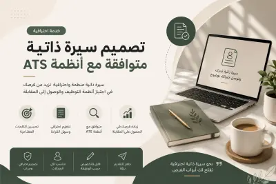 تصميم سيرة ذاتية احترافية ومتوافقة مع أنظمة ATS
