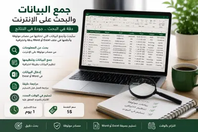 سأجمع البيانات وأجري بحثًا على الإنترنت بدقة واحترافي