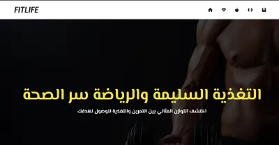 FitLife | منصة تفاعلية شاملة للصحة اللياقة البدنية (Full Frontend Flow)