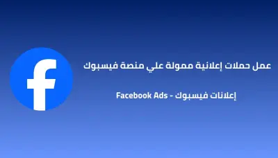 مسؤول اعلانات ممولة