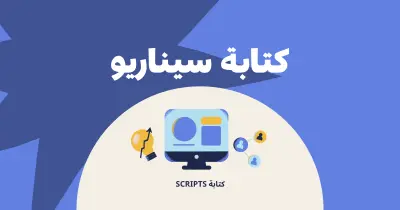 كتابة Script