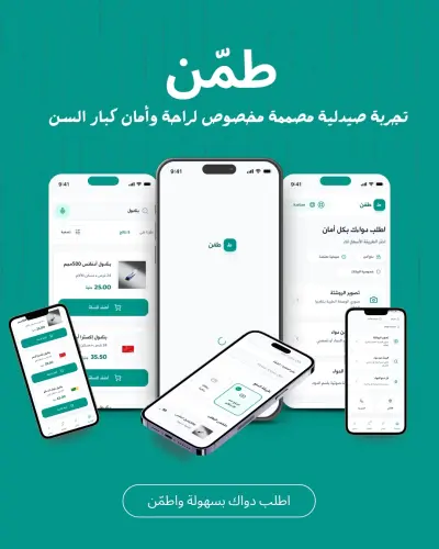 طمّن – تطبيق صيدلية رقمية مخصص لكبار السن