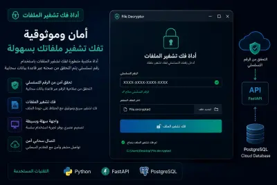 أداة سطح مكتب لفك تشفير الملفات بنظام ترخيص سحابي