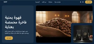برمجة (Landing Page) عصرية لمنتج قهوة فاخرة
