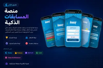نظام المسابقات الرقمية للفعاليات باستخدام Flutter