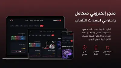 GamerZone | متجر إلكتروني متكامل واحترافي لمعدات الألعاب