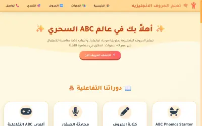 موقع تفاعلي لتعليم الحروف الإنجليزية للأطفال