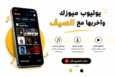 تصميم بانر إعلاني احترافي لتطبيق YouTube Music (سوشيال ميديا)